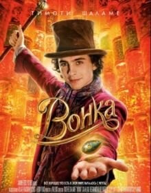 Вонка (2023)