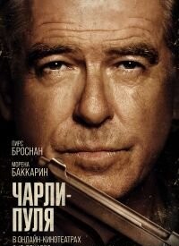 Чарлі Куля (2023)