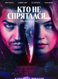 Хто не сховався... (2023)