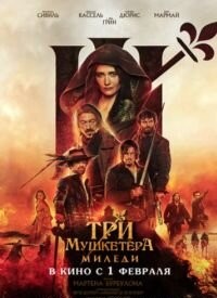 Три мушкетери: Міледі (2023)