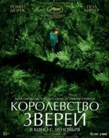 Королівство звірів (2023)