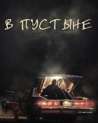У пустелі (2023)