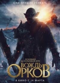 Вождь орків (2024)