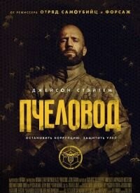 Бджоляр (2024)