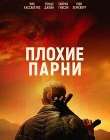Погані хлопці (2024)