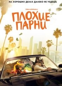 Погані хлопці (2022)
