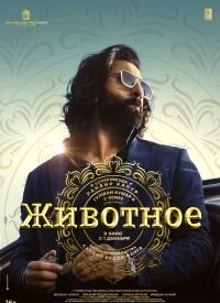 Тварина (2023)