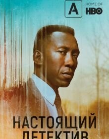 Справжній детектив (1-4 сезони)