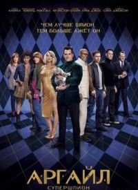 Аргайл: Супершпигун (2024)