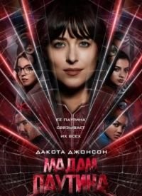 Мадам Павутина (2024)