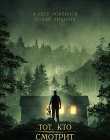 Той, хто дивиться (2024)