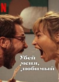 Вбий мене, коханий (2024)
