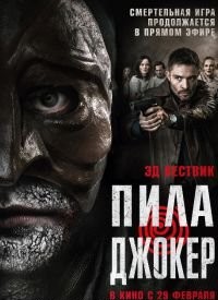 Пила. Джокер (2024)