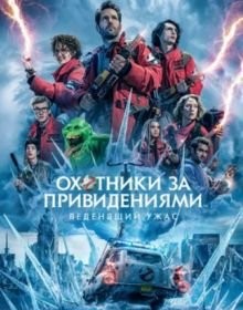 Мисливці за привидами: Льодяний жах (2024)