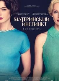 Матерінський інстинкт (2024)