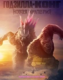 Годзілла та Конг: Нова імперія (2024)