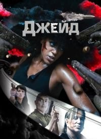 Джейд (2024)