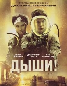 Дихай (2024)