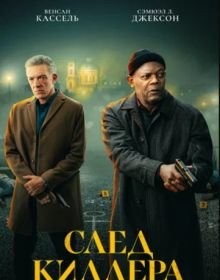 Слід кілера (2024)