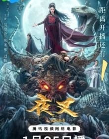 Якша: Вічне кохання (2024)