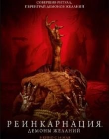 Реінкарнація. Демони бажань (2024)