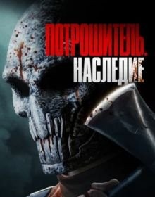 Потрошитель. Спадщина (2024)