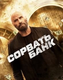 Зірвати банк (2024)