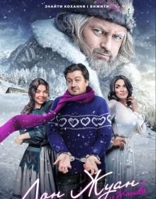 Дон Жуан із Жашкова (2024)