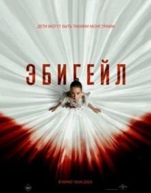 Ебігейл (2024)