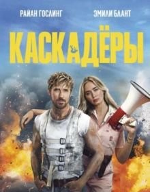 Каскадери (2024)