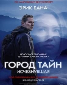 Місто таємниць: Зникла (2024)