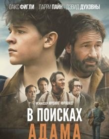У пошуках Адама (2024)