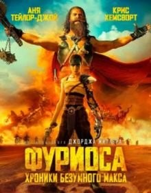 Фуріоса: Хроніки Божевільного Макса (2024)