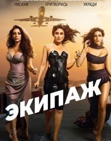 Екіпаж (2024)