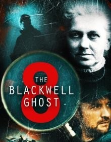 Привид Блеквелла 8 (2024)