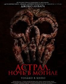 Астрал. Ніч у могилі (2024)