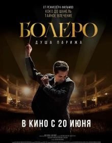 Болеро. Душа Парижа (2024)
