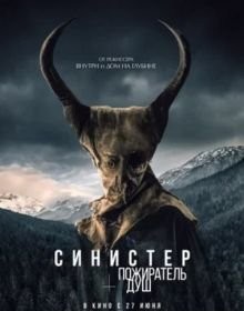 Сіністер. Пожирач душ (2024)