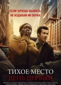 Тихе місце: День перший (2024)