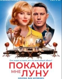 Покажи мені Місяць (2024)