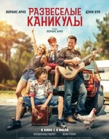 Розважальні канікули (2024)