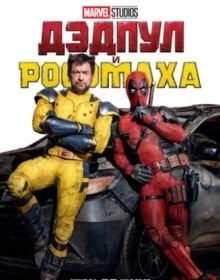 Дедпул та Росомаха (2024)