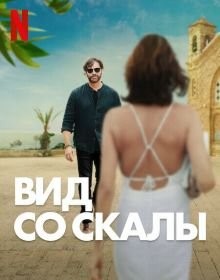 Вид зі скелі (2024)