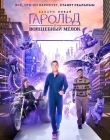 Гарольд та чарівна крейда (2024)