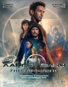 Ларго Вінч: Гнів минулого (2024)