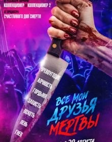 Усі мої друзі мертві (2024)