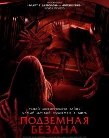 Підземна безодня (2024)