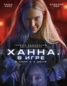 Ханна. У грі (2024)