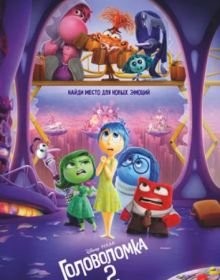 Головоломка 2 (2024)