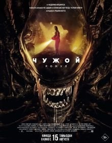 Чужий: Ромул (2024)